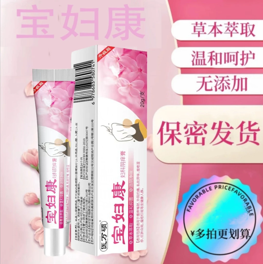 【宝妇康】女性私处瘙痒红肿异味越挠越痒草本无激素内外皆可用药膏
