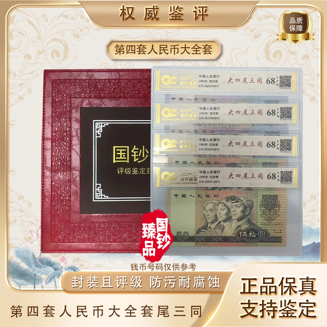 四版套装 【大四尾三同】号码随机 评级鉴定