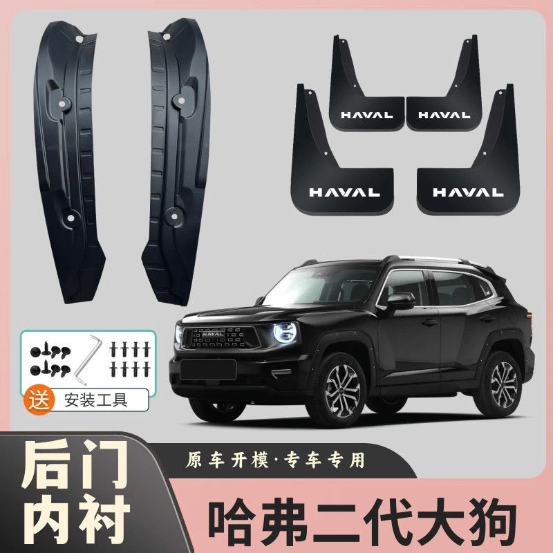 哈弗二代大狗专用后门内衬挡泥板原装前后四轮挡泥皮瓦免打孔改装