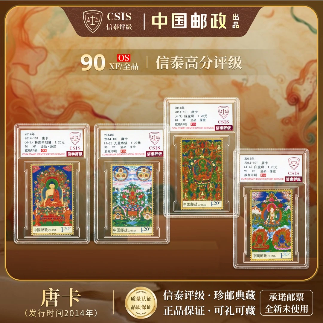 【中国邮政发行】 2014-10T 唐卡套票 套票 全4 90OS 信泰评级