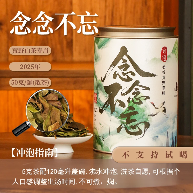 【茶理十八】2025年念念不忘·苛选奶香荒野寿眉50g罐装|政和白茶
