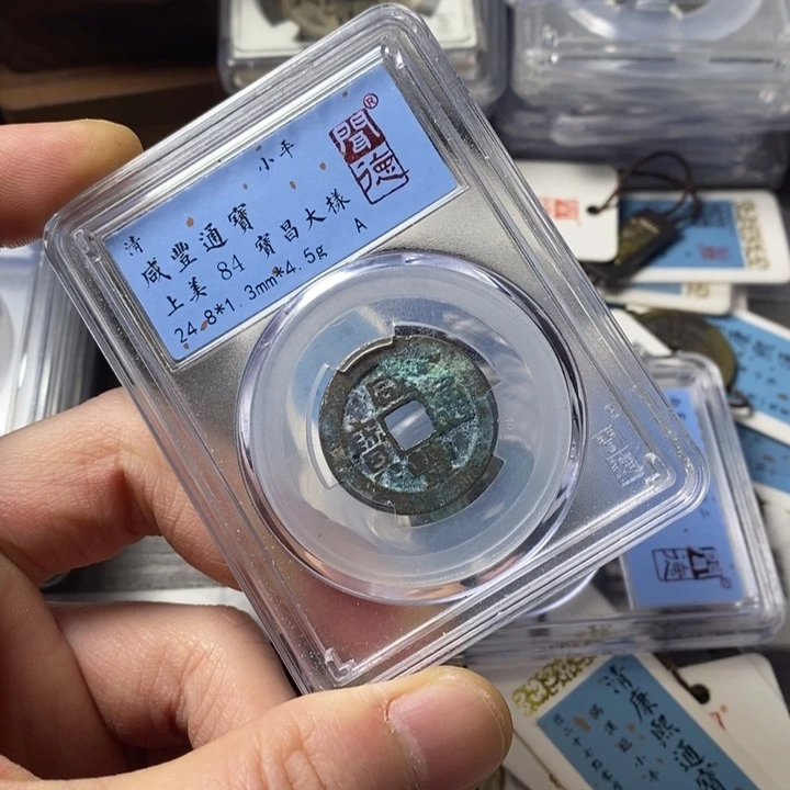铜端平古泉咸丰通宝