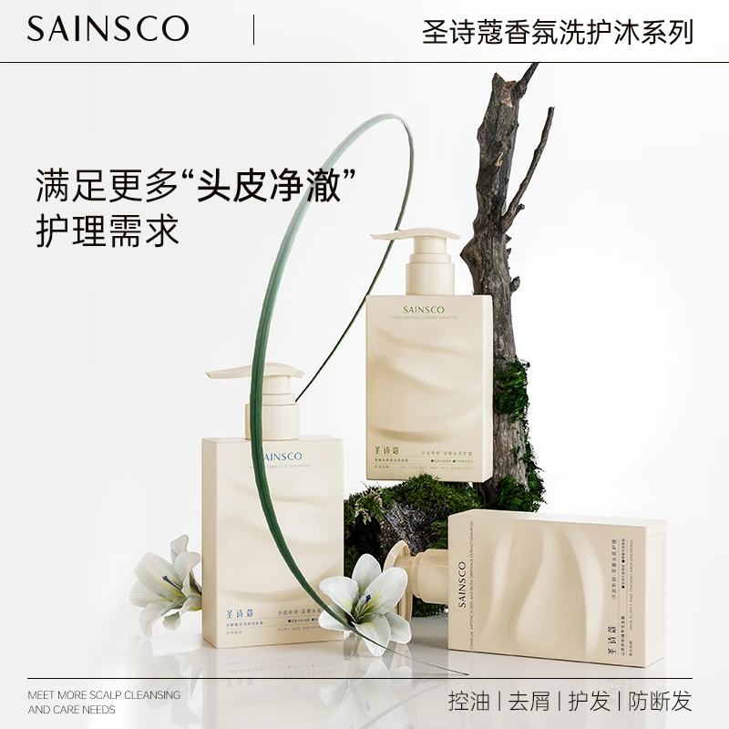 圣诗蔻香氛洗护套装