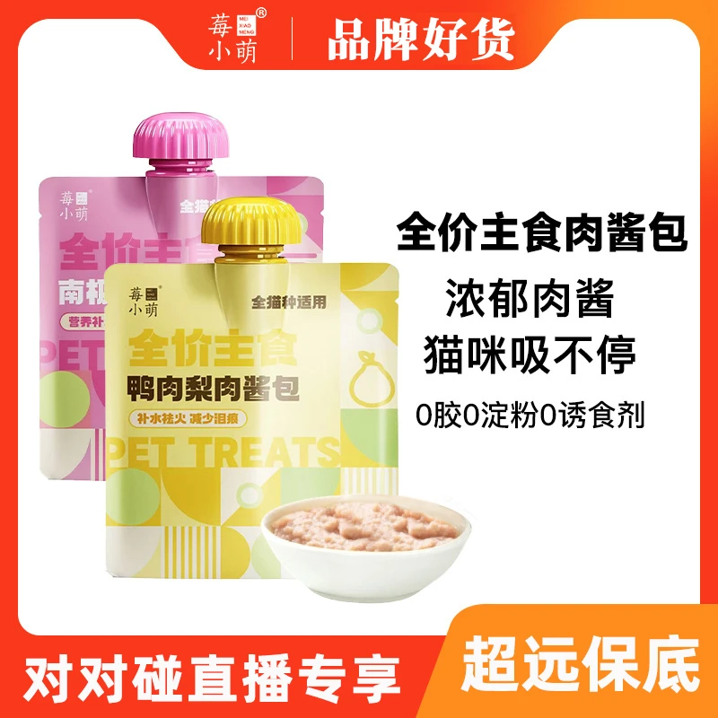 【个人单】莓小萌宠物肉酱包补水猫零食罐头宠物湿粮包宠物零食