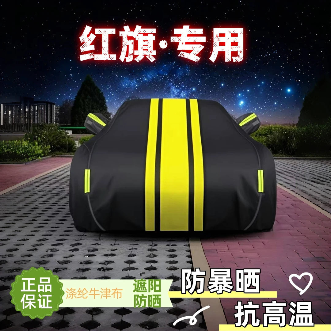 适用于红旗款牛津布车衣罩防晒遮阳四季通用防水隔热车衣罩全车罩