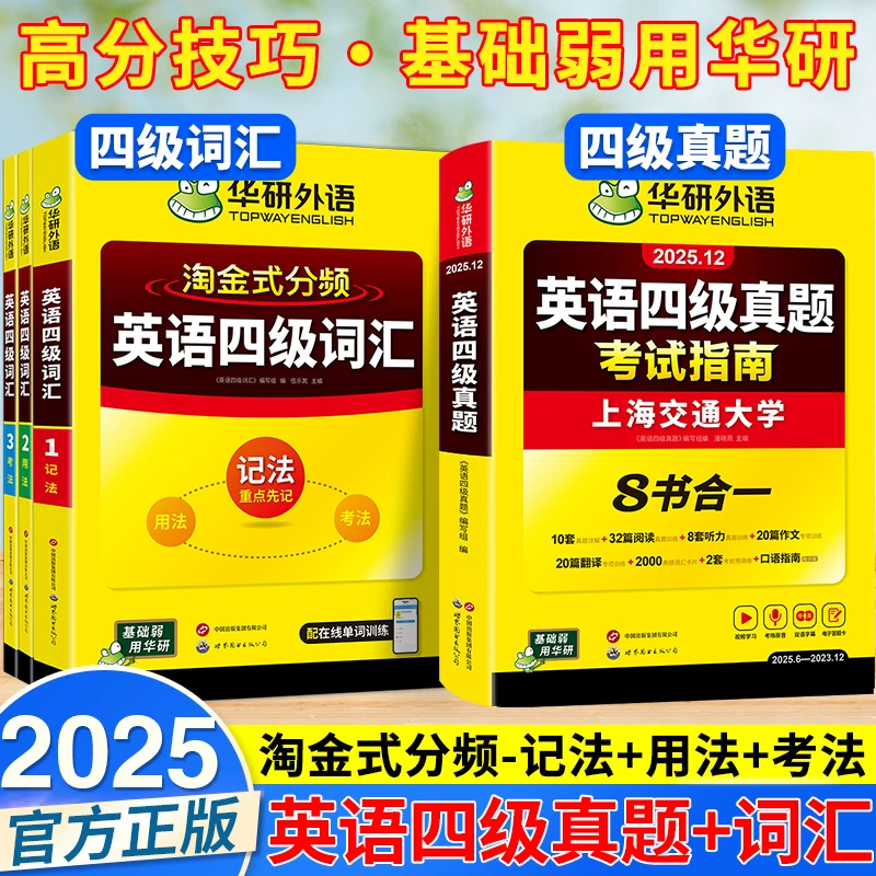 【钱指导专属】2025年12月大学四级六级英语词汇真题备考高频词