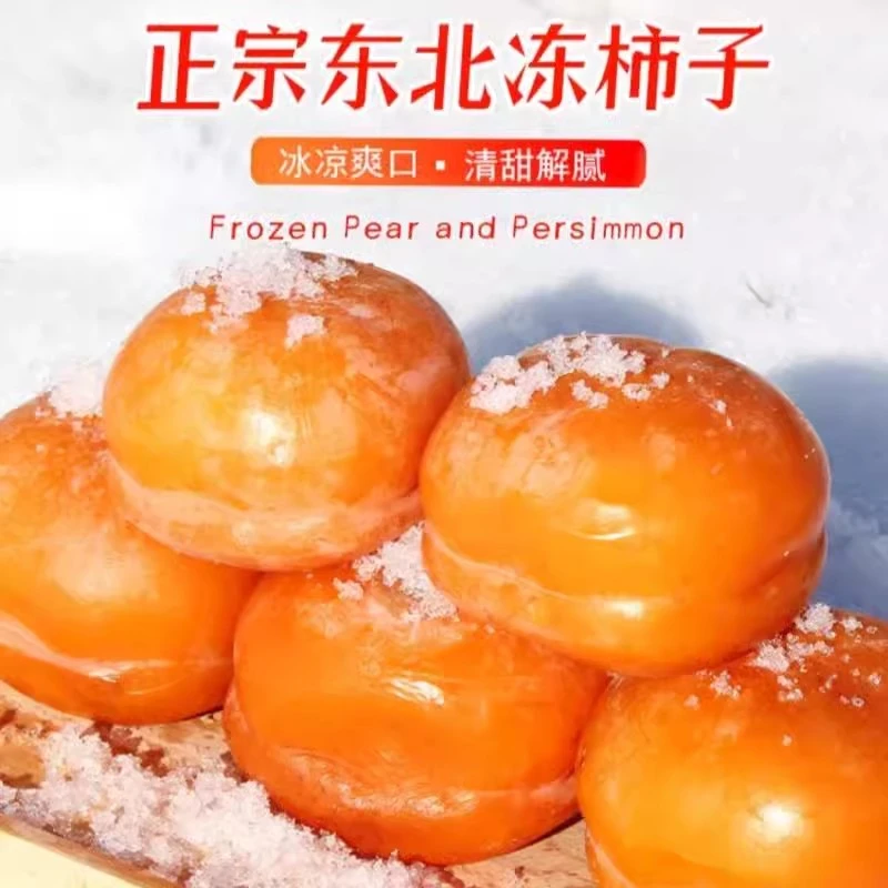 冻柿子新鲜磨盘柿子冻制大柿子软东北特产冰淇淋柿子软甜多汁果甜