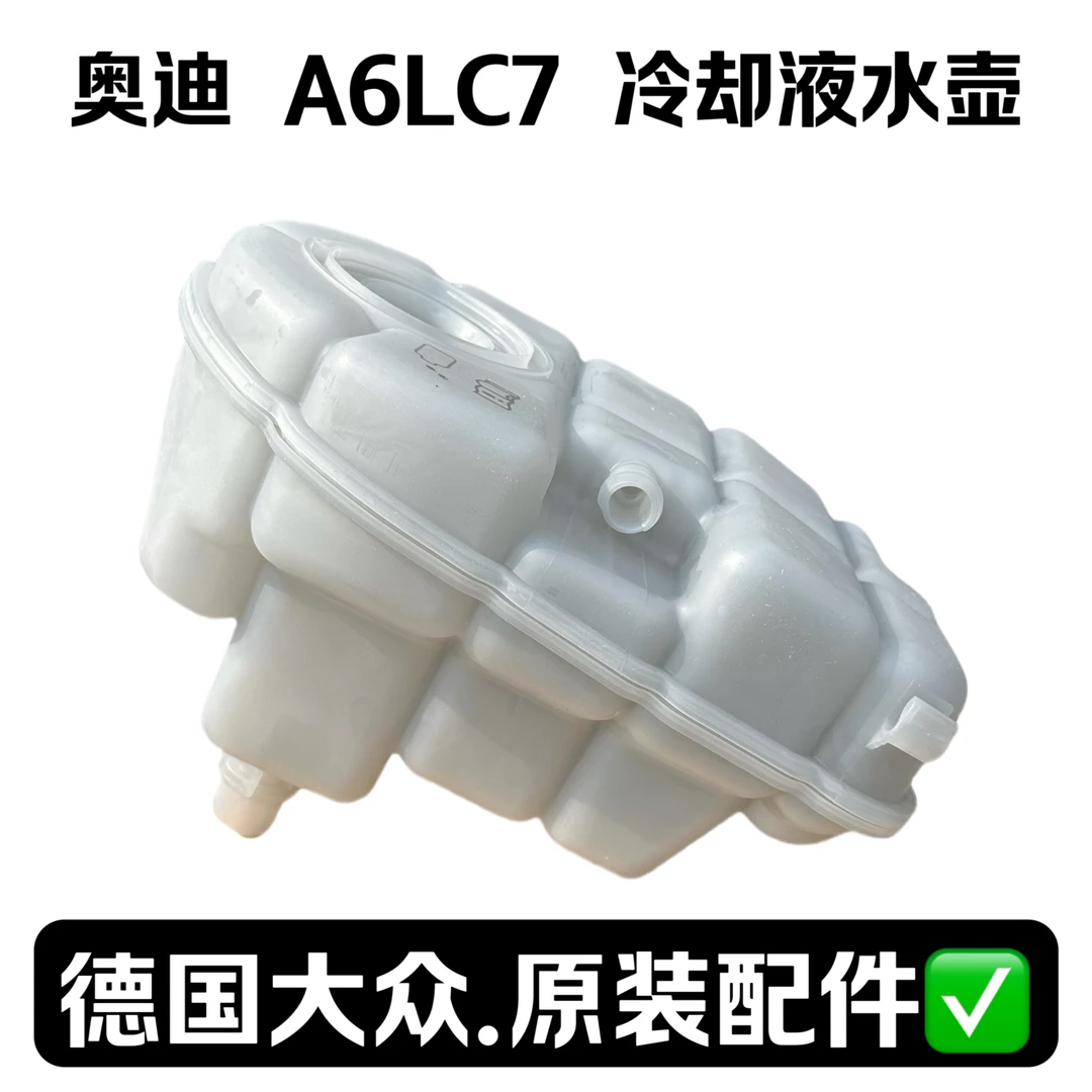 德国原装奥迪 A6LC7 冷却液水壶防冻液水壶副水箱副水壶