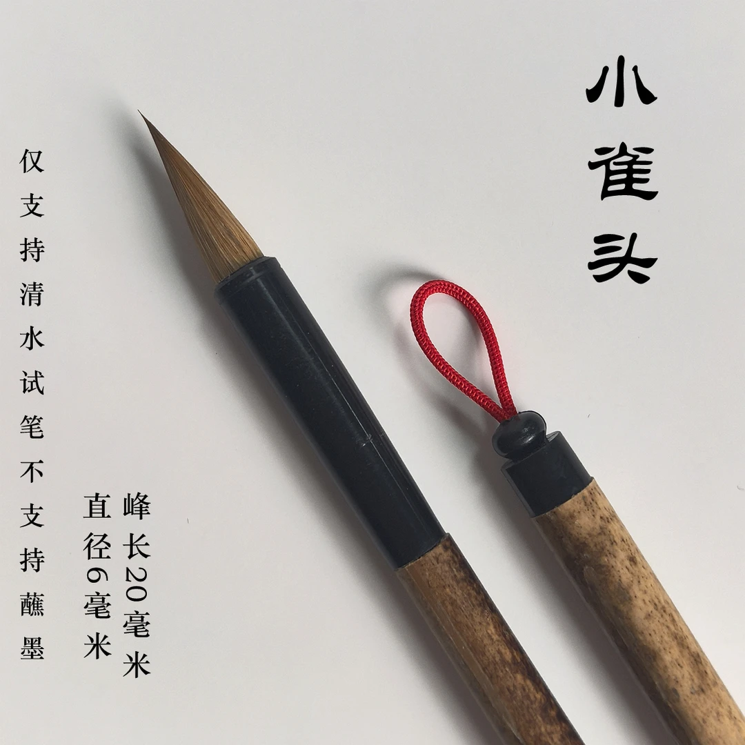 小雀头-泾县宣笔狼毫小楷书画