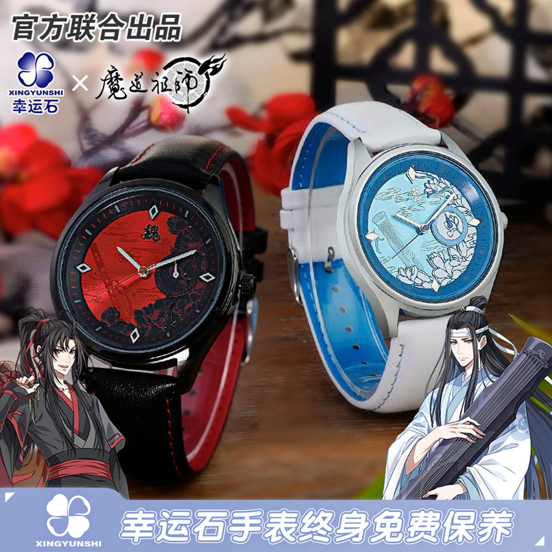 幸运石正版授权联名魔道祖师魏无羡蓝忘机动漫周边腕表石英表手表