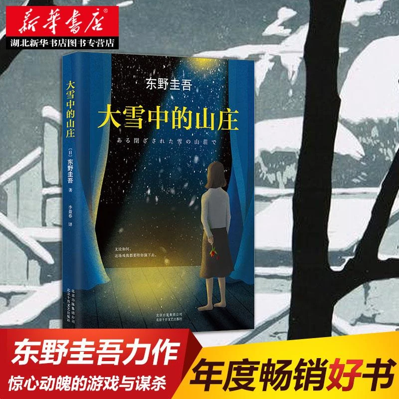正版包邮 大雪中的山庄 东野圭吾作品 恶意 白夜行 嫌疑人x的献身