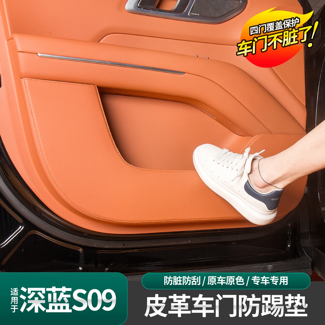 适用于深蓝S09车门防踢垫皮革车门防护贴防护垫贴膜内饰改装