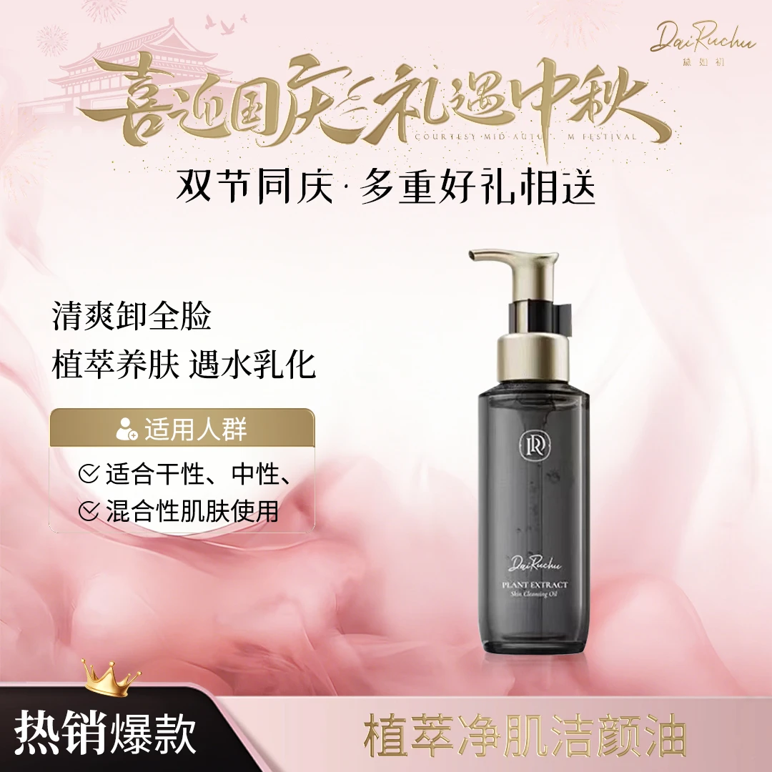 【温和清爽卸妆】黛如初/DRC植萃净肌洁颜油遇水乳化植萃养肤卸妆油