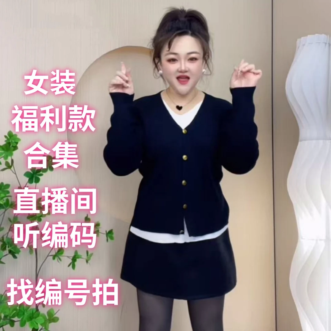 胖汐*（101-200）福利款女装合集听款式体重找编码下单主播给的编码