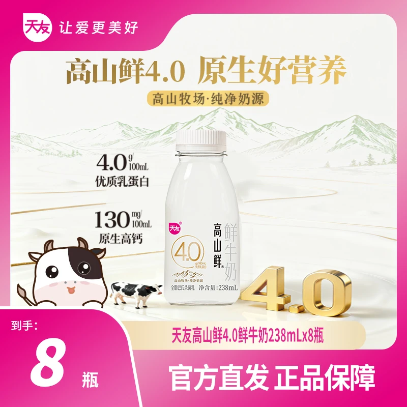【重庆天友】高山鲜4.0鲜牛奶238ml*8瓶低温鲜奶营养便携（快递发货）