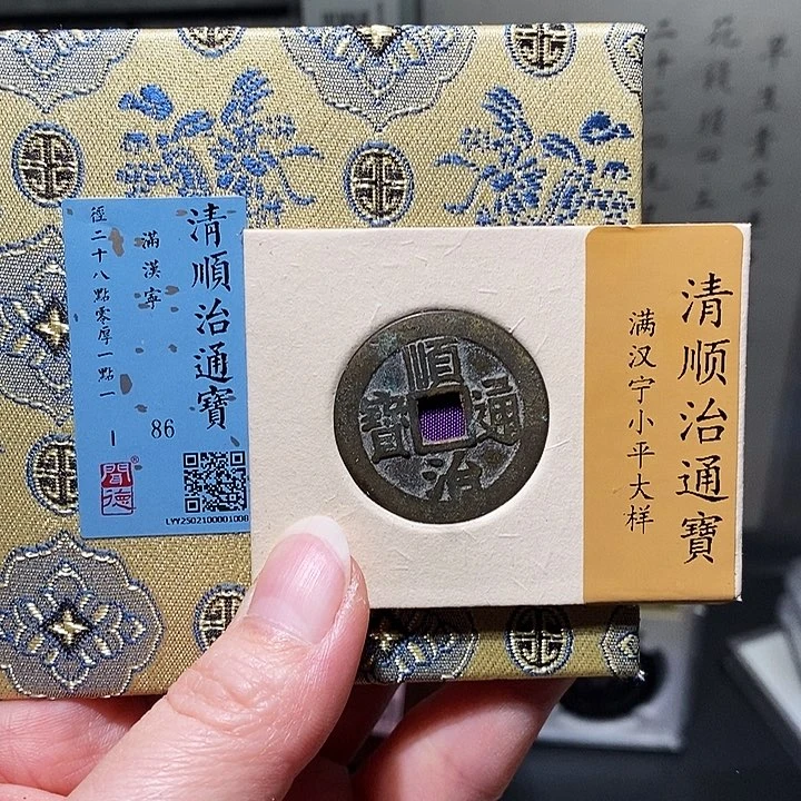 铜瀚海文物A顺治通宝1008径28➕