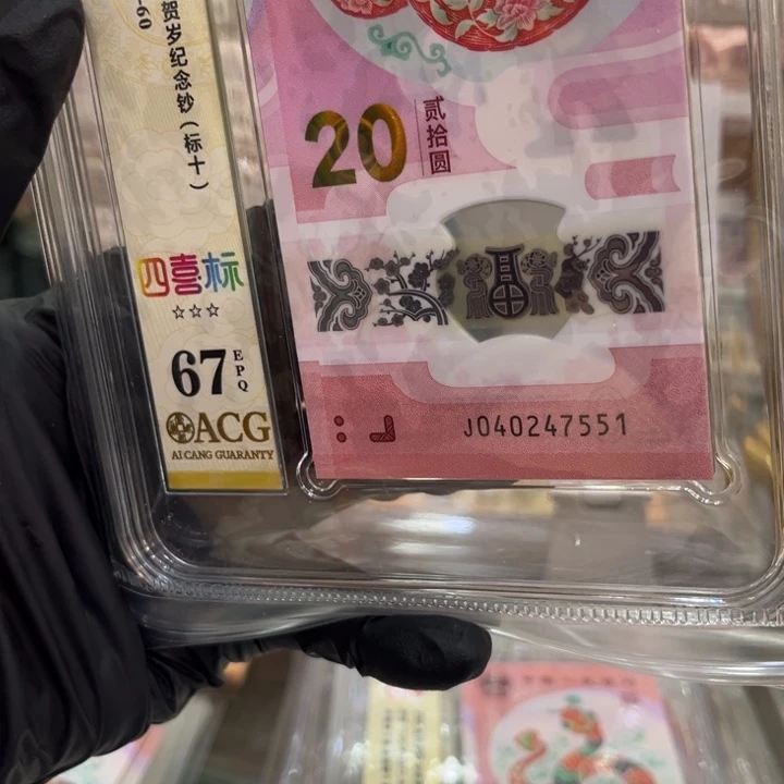 塑料蛇钞四喜标豹子号标十040247551