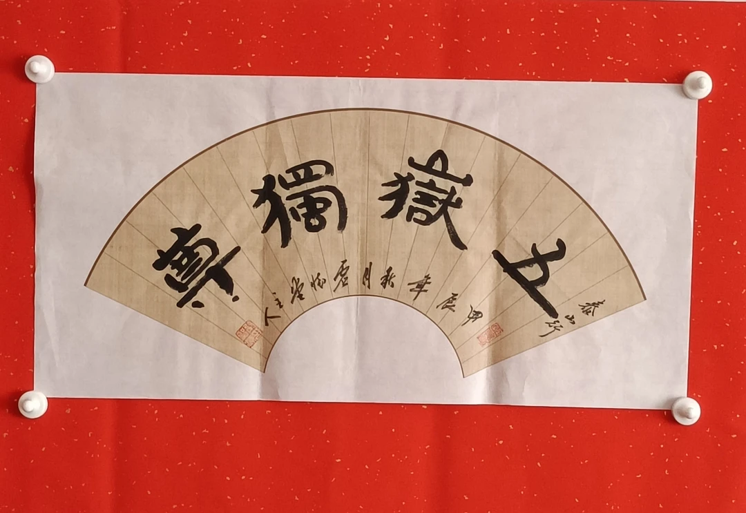 扇面书法作品68x34公分适合多场景装饰或收藏