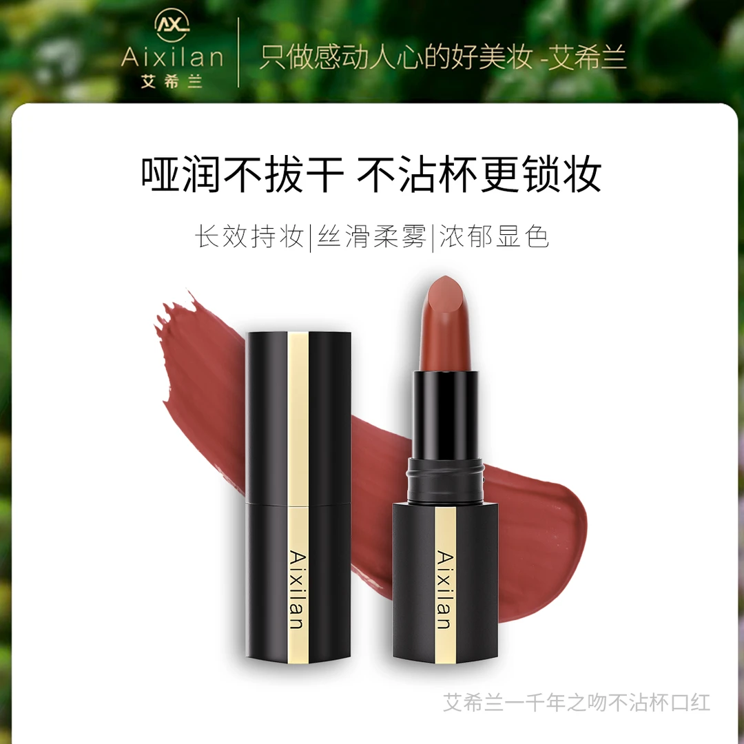 【新升级】艾希兰千年之吻不沾杯口红