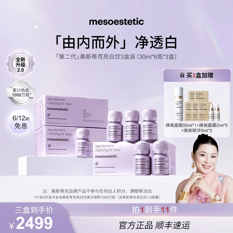 【冷雪儿专属】mesoestetic第二代美斯蒂克亮白饮30ml*6瓶/盒*3盒