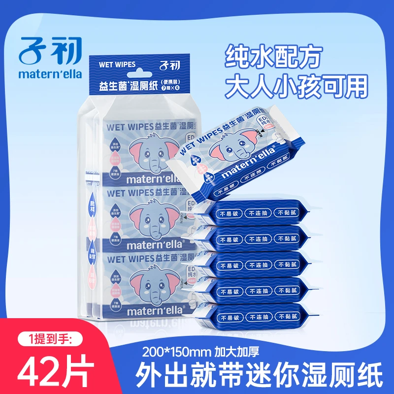 【超值购】子初益生菌湿厕纸加大加厚小包便携提装亲肤柔软可冲散