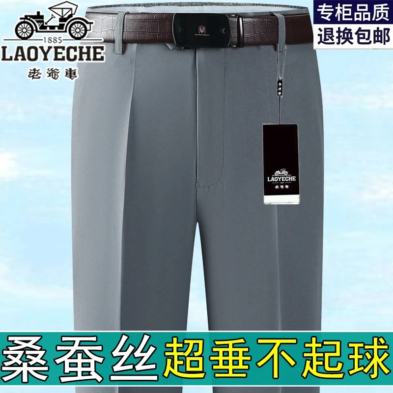 老爷车超垂高档桑蚕冰丝男士西裤夏季薄款中老年直筒宽松休闲长裤