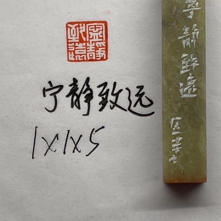印石青田石宁静致远
