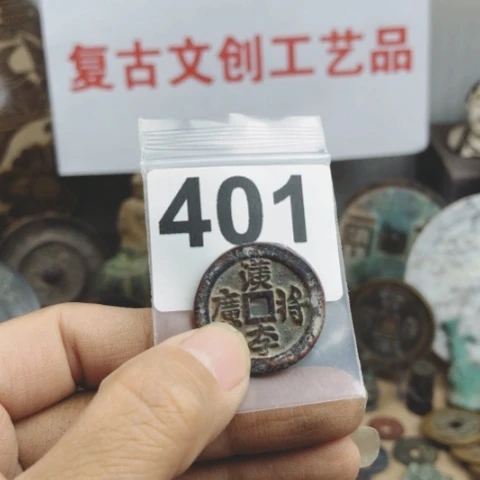 铜关**城复古文创工艺品钱币