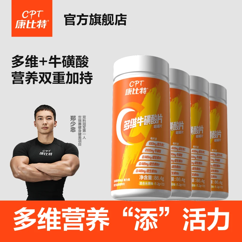 【官方】康比特多维牛磺酸咀嚼片五重营养维生素B1B2VC