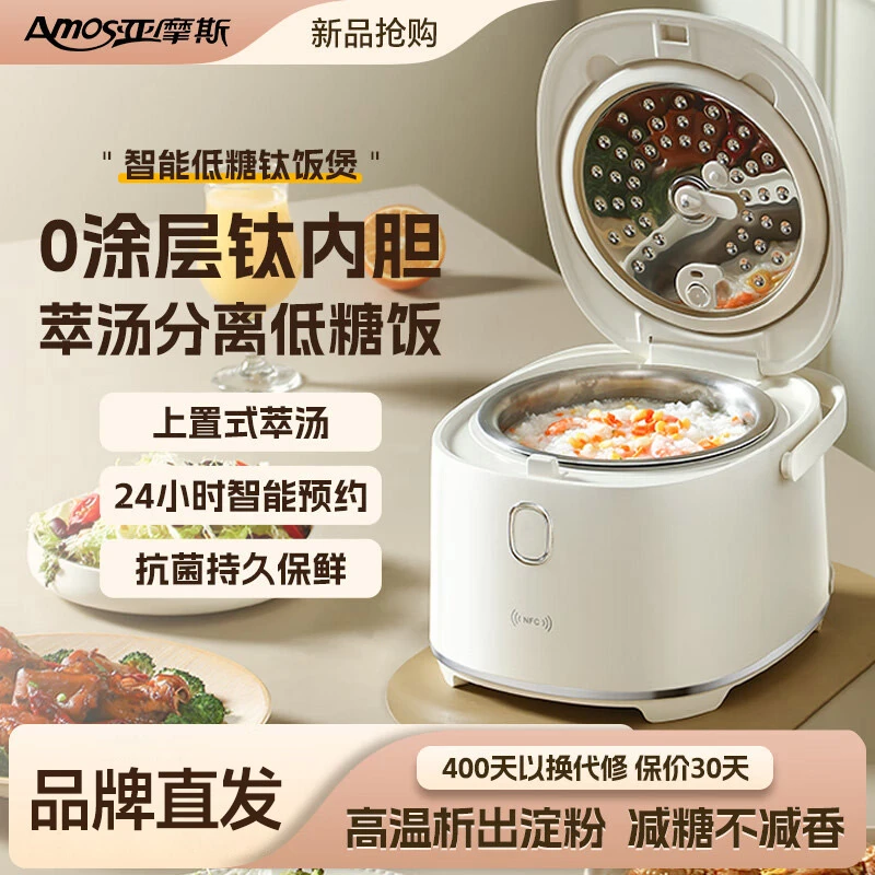 Amos/亚摩斯低糖电饭煲米汤分离无涂层钛釜内胆家用小型电饭锅