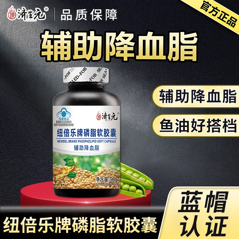 蓝帽认证纽倍乐牌磷脂软胶囊中老年辅助降血脂软化胆碱济生元正品