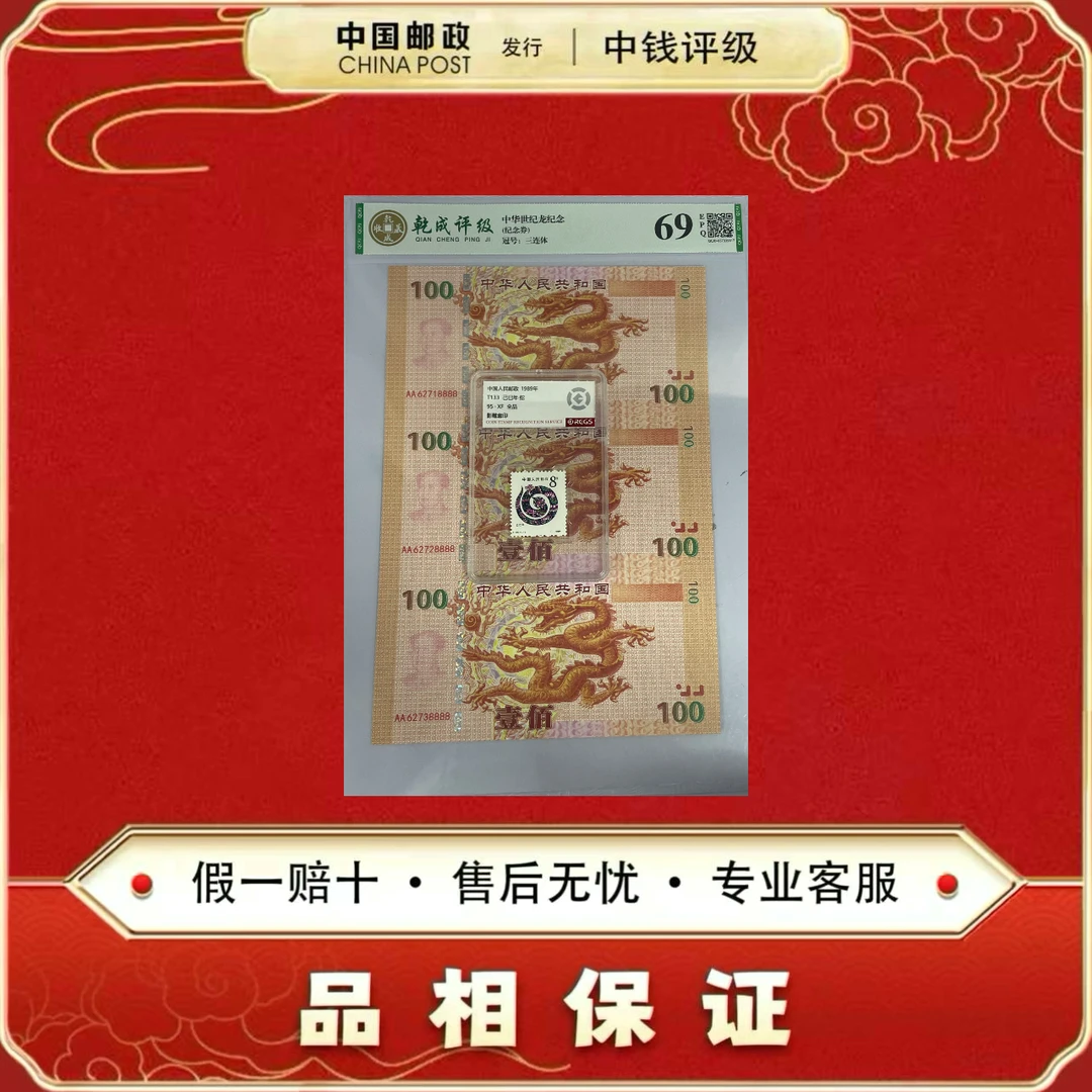 千禧龙三连体纪念券非法定面值+中国邮票1989T133生肖蛇中钱评级