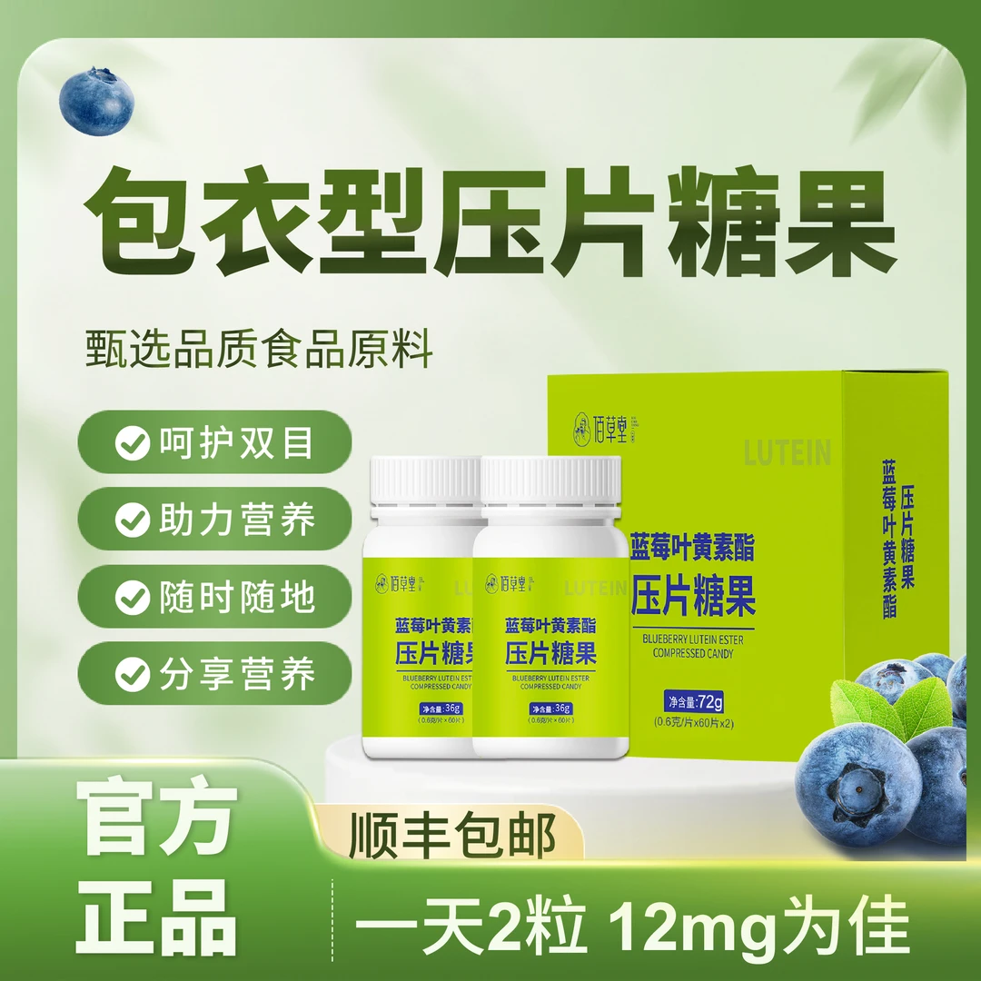 新品压片糖果营养均衡包衣型压片糖果蓝莓叶黄素酯直播间优惠放价