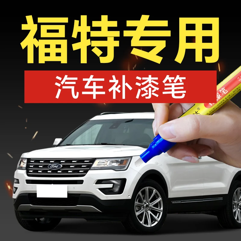 20.福特汽车补漆笔锐界福睿斯蒙迪欧福克斯翼虎探索者MUSTANG嘉年