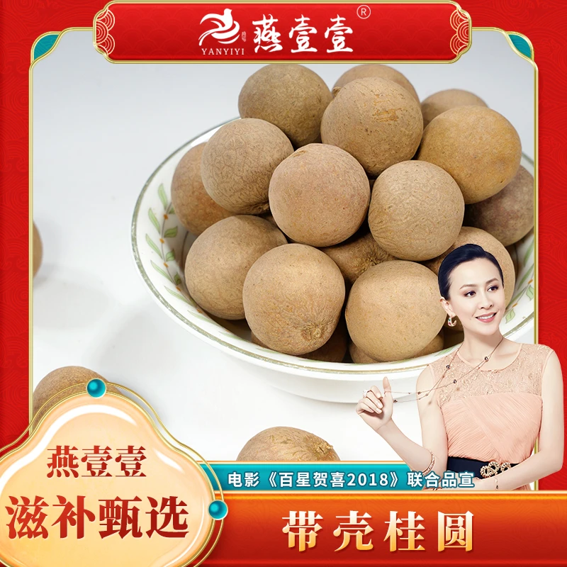 精选新货带壳桂圆干200g 正宗龙眼干 皮薄肉厚大桂圆干