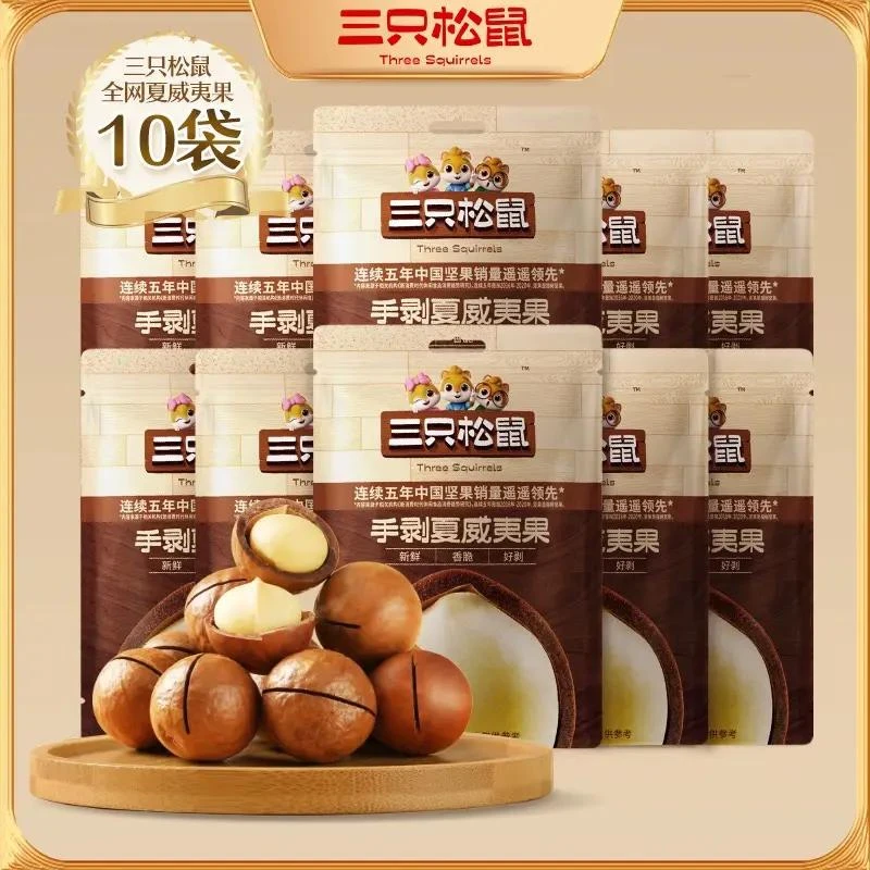 三只松鼠营养手剥夏威夷果10袋装每日坚果小零食孕妇健康干果食品