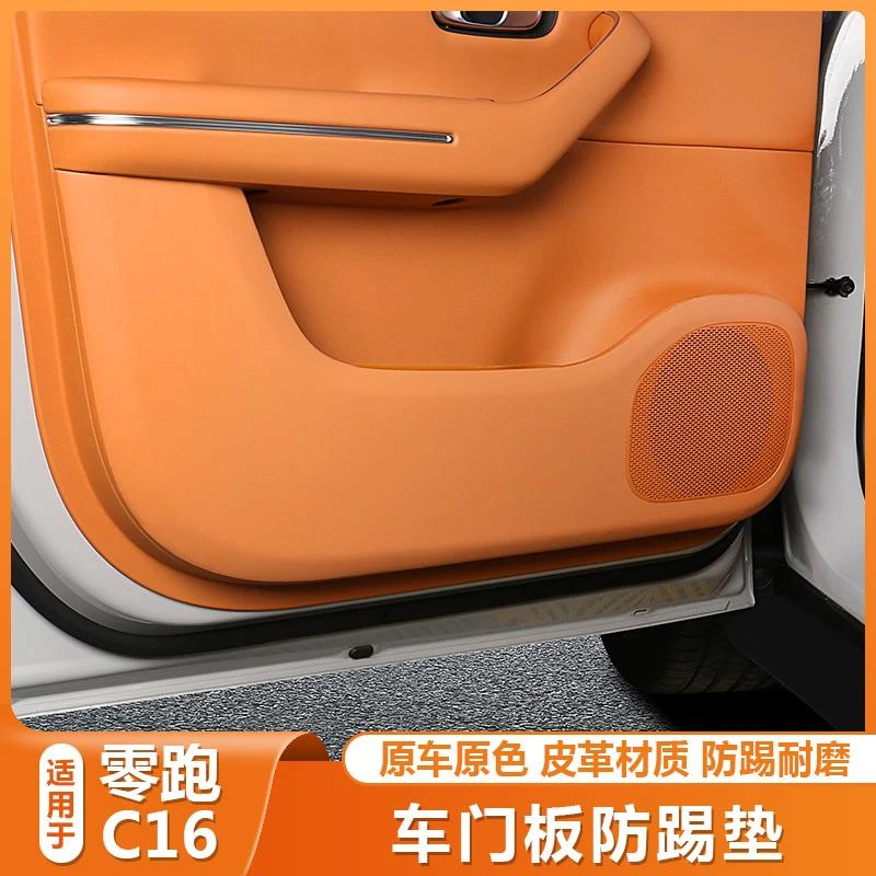 零跑C16专用配件车门防踢垫内饰门板防刮贴垫领跑c16改装内饰用品