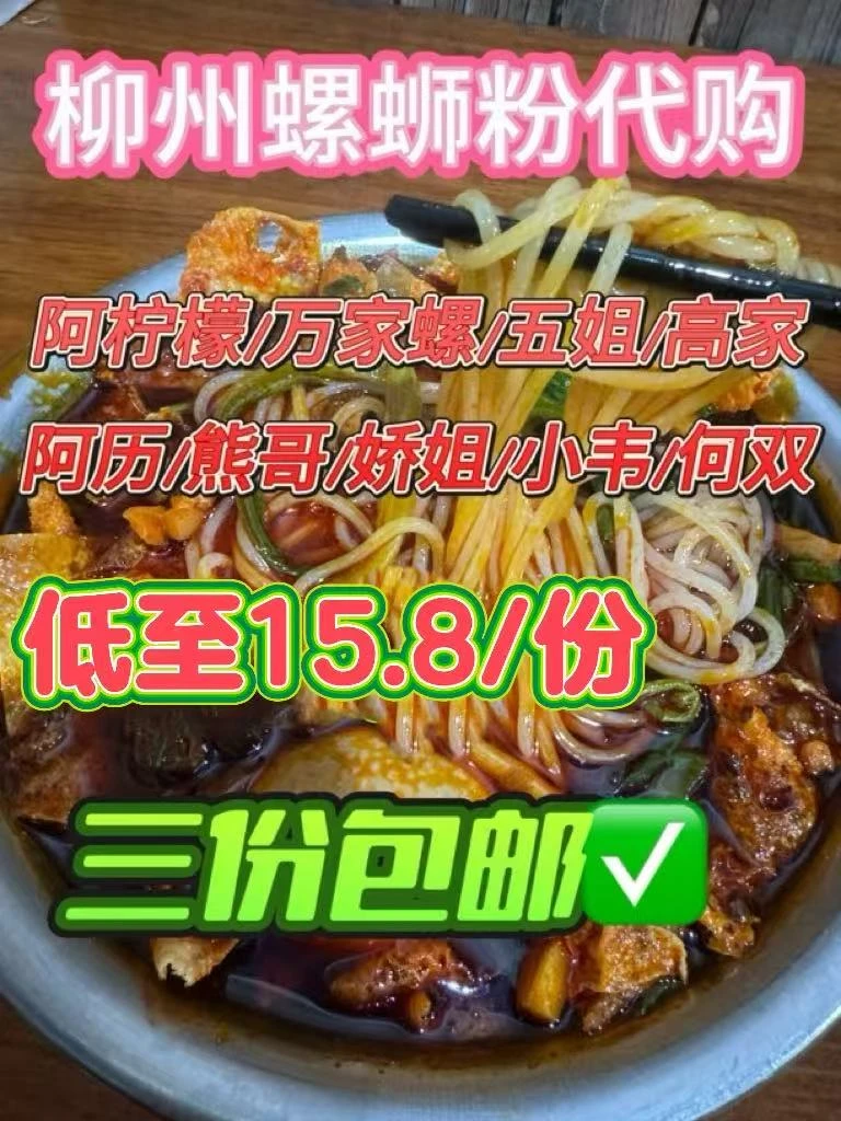 柳州螺蛳粉代购阿柠檬/五姐/万家螺/高家/小韦/阿历/娇姐/何双
