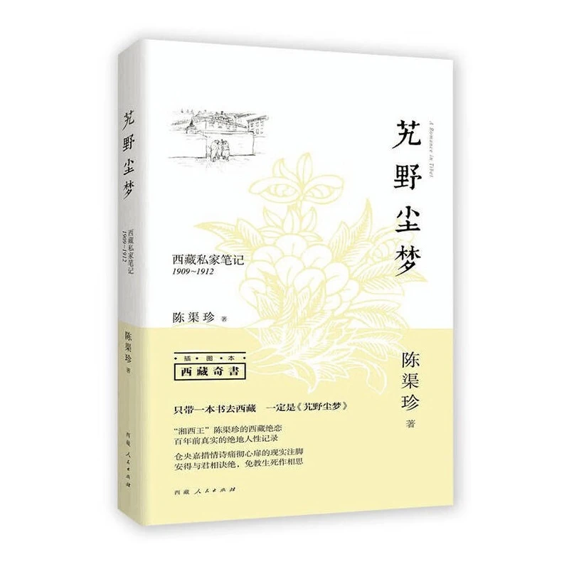 艽野尘梦－西藏私家笔记(1909－1912)_陈渠珍_西藏,正版现货【微瑕】