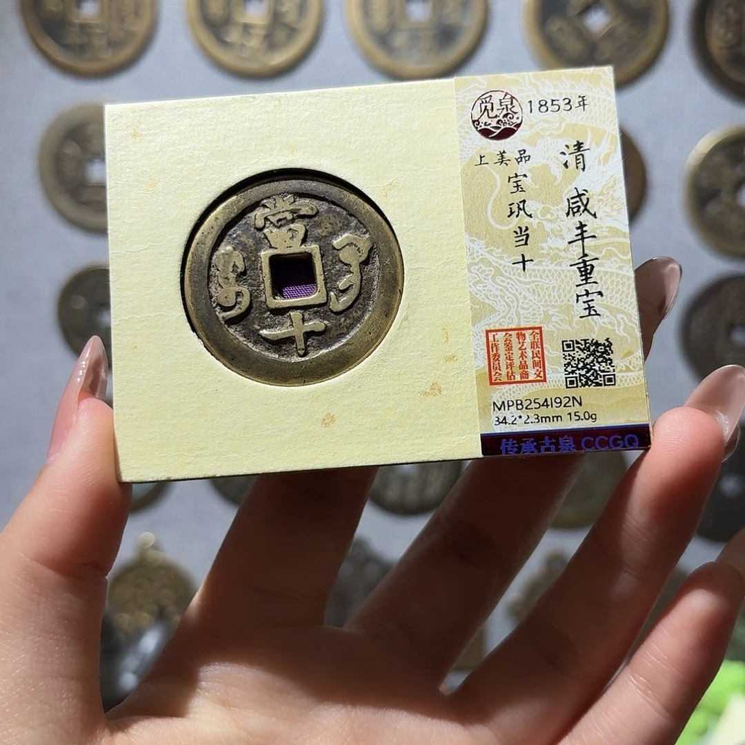 铜小莲精选，咸丰巩十
