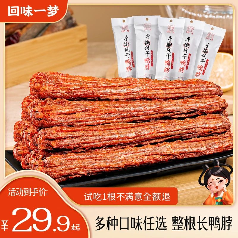 回味一梦手撕风干长鸭脖53g*6/15根整根出游必备充饥解馋小零食