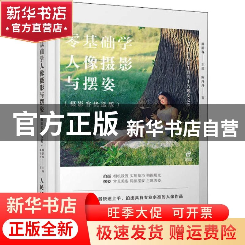 【官方正版】 零基础学人像摄影与摆姿(摄影客优选版) 陈丹丹 人