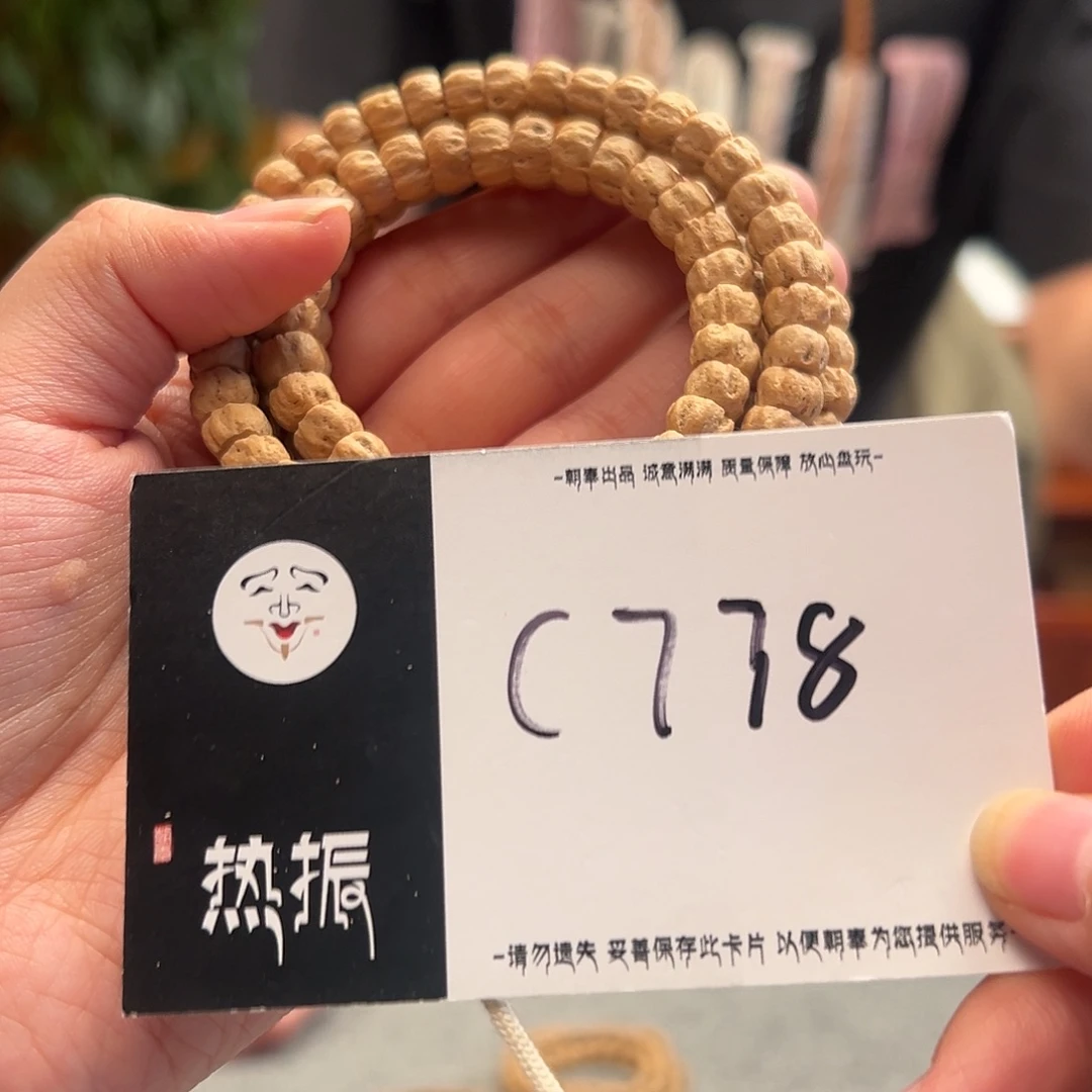 手串柏香籽/百香籽C778