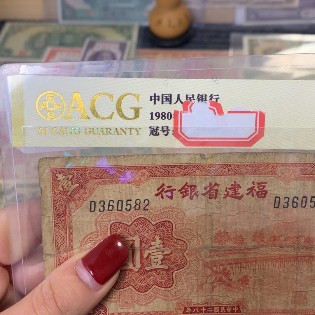 纸360582 面值1元