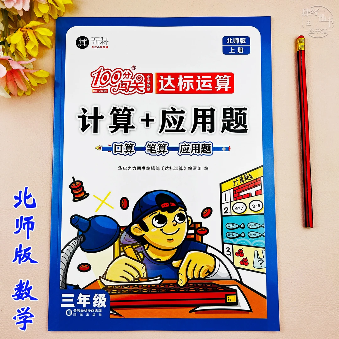 新版北师版三年级上册数学必刷题口算加应用题三年级数学练习题