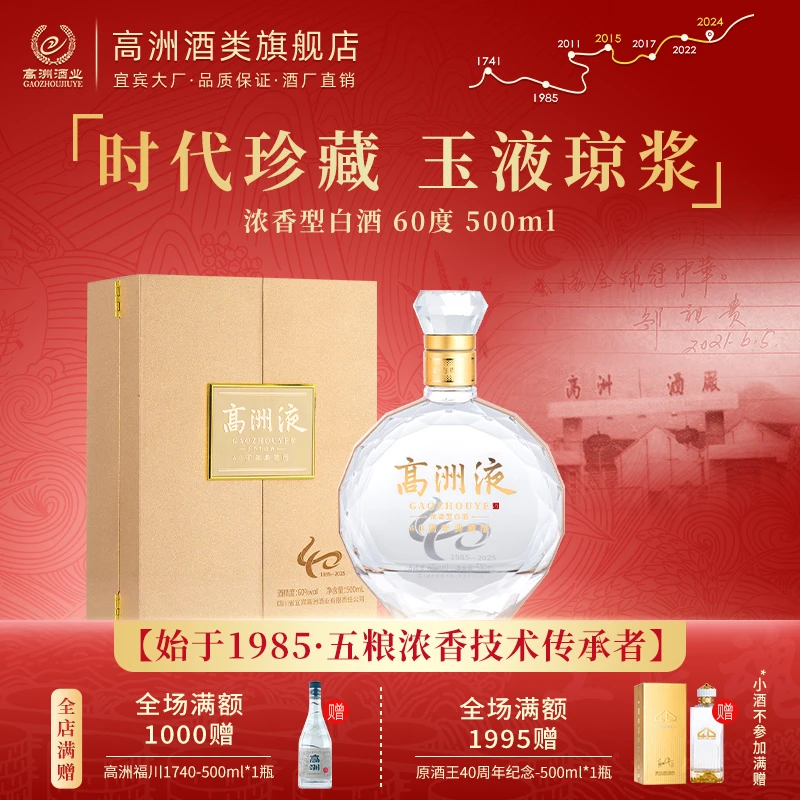 高洲高洲液40周年典藏版时代珍藏浓香型【中秋节】60度500