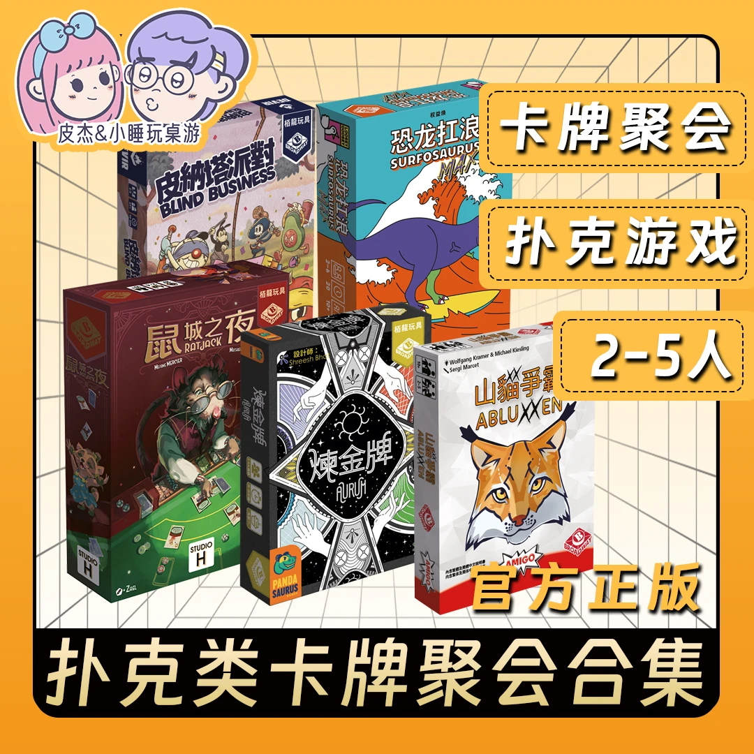 扑克桌游卡牌聚会合集炼金牌山猫争霸恐龙扛浪鼠城之夜皮纳塔派对