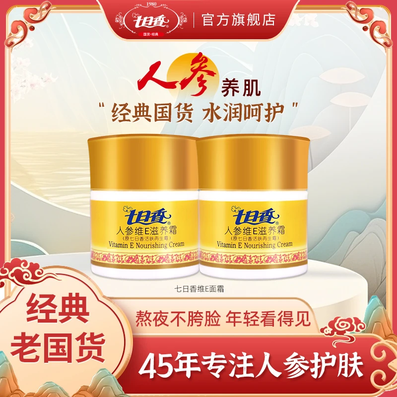 七日香人参维E滋养霜32g 补水保湿滋润肌肤清爽面霜美容膏护肤品