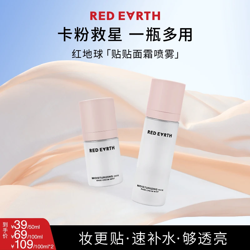红地球贴贴喷雾水感沁润喷雾妆前液体面霜保湿清透韩系水光妆【BY】