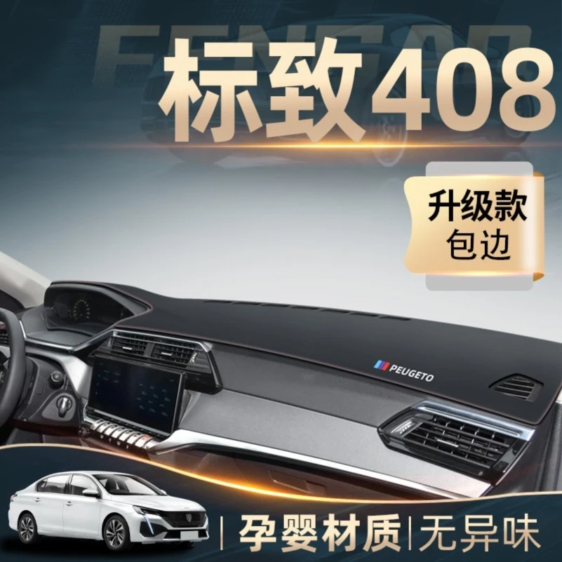 22款东风标致新408专用中控仪表台防晒避光垫全车配件改装件用品